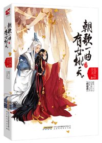 《朝歌一曲 有女桃夭(師徒)》