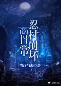 （BL/綜漫同人）忍村崩壞日常[綜]