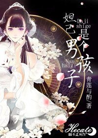 《妲己是个男孩子》