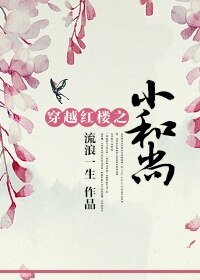 《(BL/红楼同人)穿越红楼之小和尚》