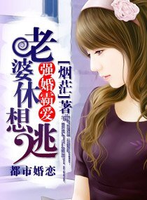 强婚霸爱,老婆休想逃