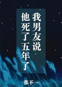 《我男友說他死了五年了》