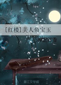 （BL/红楼同人）[红楼]美人鱼宝玉