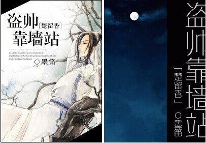 （BL/楚留香同人）盗帅靠墙站