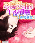 惡魔哥哥的午夜圈戀