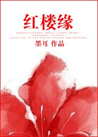 (BG/紅樓同人）紅樓緣