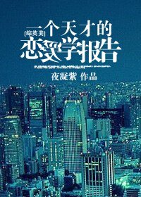 《(BG/綜英美同人)一個天才的戀愛學報告》
