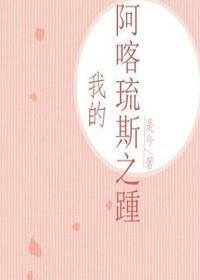 我想與你共度餘生/我的阿喀琉斯之踵