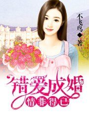 《情非得已,錯愛成婚》
