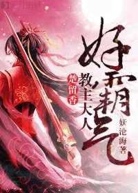 （BL/楚留香同人）教主大人好霸氣