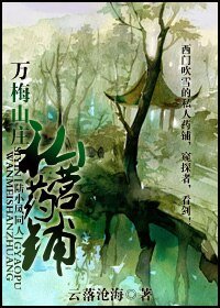 （陆小凤同人/BG）万梅山庄私营药铺