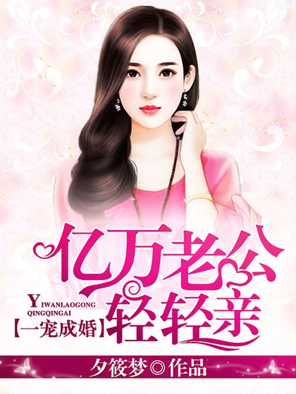 《一宠成婚:亿万老公轻轻亲》