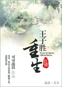 （BL/紅樓同人）紅樓之王子勝重生