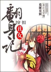 《穿書醜女翻身記》
