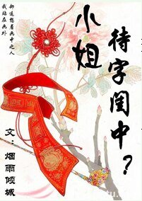 小姐,待字闺中?GL